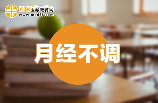 哪些不良習慣會導致月經(jīng)不調？