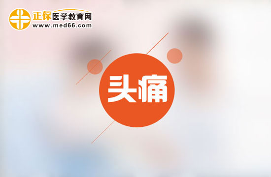 為什么會時常頭痛呢？