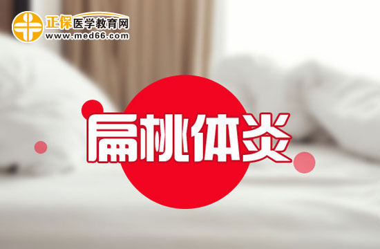 扁桃體發(fā)炎如何正確護理？