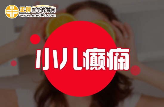 小兒癲癇有哪些危害？