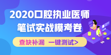 實戰(zhàn)?？?！2020口腔執(zhí)業(yè)醫(yī)師綜合筆試沖刺模擬卷！