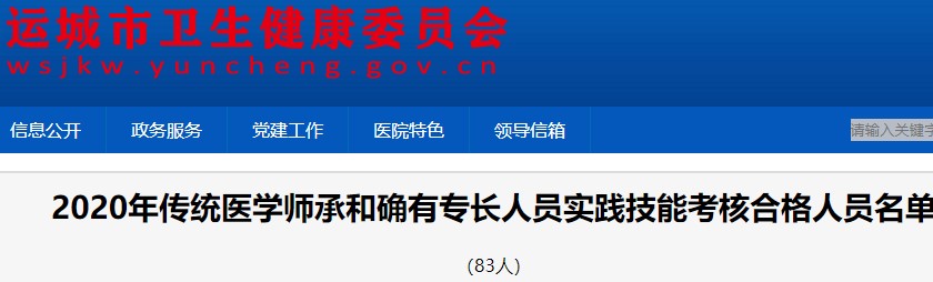 2020年傳統(tǒng)醫(yī)學(xué)師承和確有專長(zhǎng)人員實(shí)踐技能考核合格人員名單 2020年傳統(tǒng)醫(yī)學(xué)師承和確有專長(zhǎng)人員實(shí)踐技能考核合格人員名單
