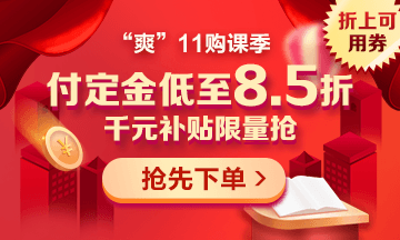 “爽”11來啦：付定金享折上折，千元學(xué)費(fèi)限量搶！
