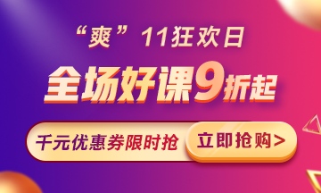 “爽”11來(lái)啦：付定金享折上折，千元學(xué)費(fèi)限量搶！