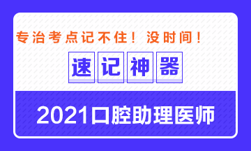 專治備考沒時(shí)間！2021口腔助理醫(yī)師考點(diǎn)速記神器出爐！