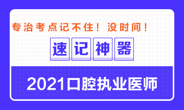 【**必備】2021口腔執(zhí)業(yè)醫(yī)師重要科目考點(diǎn)速記神器來了！ 