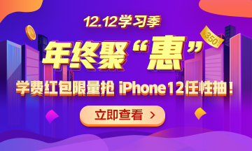 【1212學(xué)習(xí)季】年終聚“惠” 學(xué)費(fèi)紅包限量搶 精選好禮任性抽！