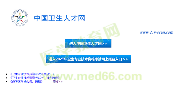 【報(bào)名入口】2021年衛(wèi)生資格考試報(bào)名入口12月29日正式開通！