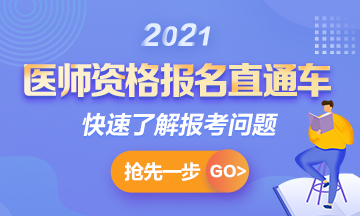 【報(bào)名通知】2021年國家臨床助理考試報(bào)名時(shí)間確定！1月6日起>>
