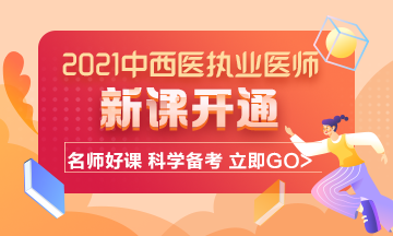2021年中西醫(yī)結(jié)合執(zhí)業(yè)醫(yī)師考試輔導(dǎo)課程已開通！