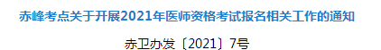 2021年赤峰市臨床執(zhí)業(yè)醫(yī)師資格考試報(bào)名及現(xiàn)場確認(rèn)審核事項(xiàng)安排