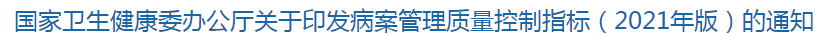 國家衛(wèi)生健康委辦公廳關于印發(fā)病案管理質量控制指標（2021年版）的通知
