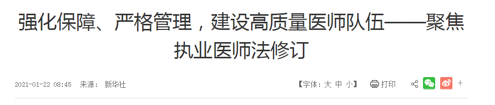 強(qiáng)化保障、嚴(yán)格管理，建設(shè)高質(zhì)量醫(yī)師隊(duì)伍——聚焦執(zhí)業(yè)醫(yī)師法修訂