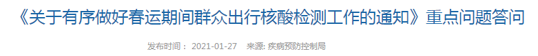 春運(yùn)期間群眾出行核酸檢測方案什么時(shí)候執(zhí)行？國家衛(wèi)健委發(fā)布重點(diǎn)問題答問！