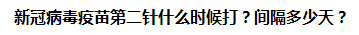 新冠病毒疫苗第二針什么時(shí)候打？間隔多少天？