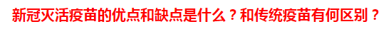 新冠滅活疫苗的優(yōu)點(diǎn)和缺點(diǎn)是什么？和傳統(tǒng)疫苗有何區(qū)別？