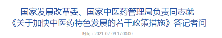 國家發(fā)展改革委、國家中醫(yī)藥管理局負(fù)責(zé)同志就