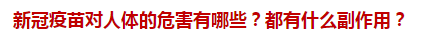 新冠疫苗對(duì)人體的危害有哪些？都有什么副作用？