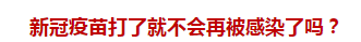 官方回復(fù)：新冠疫苗打了就不會(huì)再被感染了嗎？