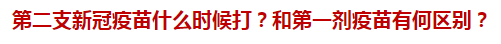 第二支新冠疫苗什么時(shí)候打？和第一劑疫苗有何區(qū)別？