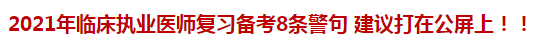 2021年臨床執(zhí)業(yè)醫(yī)師復(fù)習(xí)備考8條警句 建議打在公屏上！！