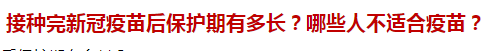 接種完新冠疫苗后保護(hù)期有多長(zhǎng)？哪些人不適合疫苗？