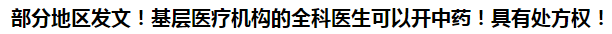 部分地區(qū)發(fā)文！基層醫(yī)療機構(gòu)的全科醫(yī)生可以開中藥！具有處方權(quán)！
