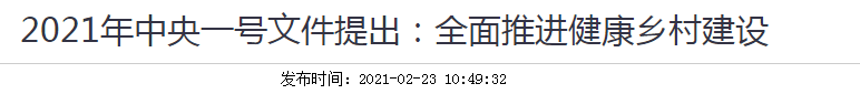 2021年中央一號文件提出：全面推進(jìn)健康鄉(xiāng)村建設(shè)！