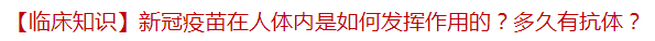 【臨床知識】新冠疫苗在人體內(nèi)是如何發(fā)揮作用的？多久有抗體？