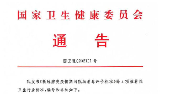 了解！新冠肺炎疫情期間現場消毒評價標準