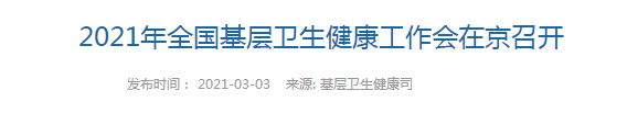 【關(guān)注】2021年全國(guó)基層衛(wèi)生健康工作會(huì)在北京召開！