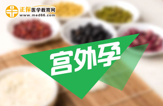宮外孕會(huì)帶來哪些危害？