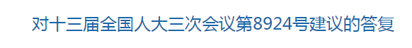 國家關(guān)于構(gòu)建醫(yī)療廢物監(jiān)管機制的建議的回復(fù)！