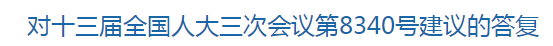 國家關于解決基層醫(yī)療衛(wèi)生機構人員緊缺的建議的回復！