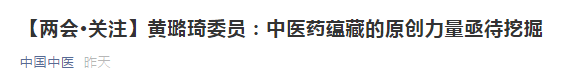 【兩會(huì)】中醫(yī)藥蘊(yùn)藏的原創(chuàng)力量亟待挖掘，加強(qiáng)中醫(yī)理論傳承創(chuàng)新！