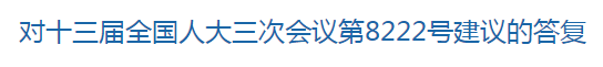 國家關(guān)于修訂突發(fā)公共衛(wèi)生事件應(yīng)急條例的建議回復(fù)！
