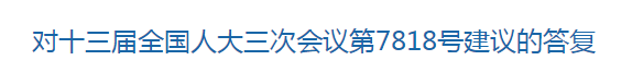 國家關于優(yōu)化醫(yī)療衛(wèi)生發(fā)展環(huán)境??提高醫(yī)護人員待遇的建議回復！