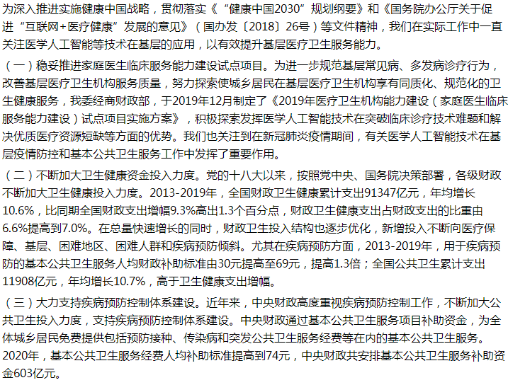 國家關于利用人工智能提升基層診療能力強化公共衛(wèi)生服務的建議回復！
