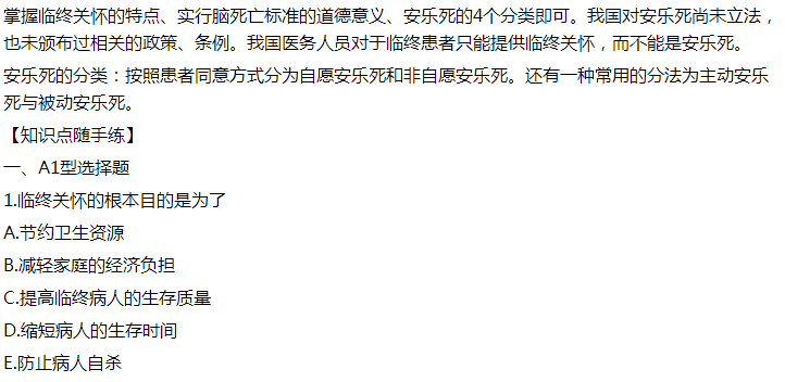 2021年臨床執(zhí)業(yè)醫(yī)師模擬試題：臨終關懷的根本目的是為了什么？