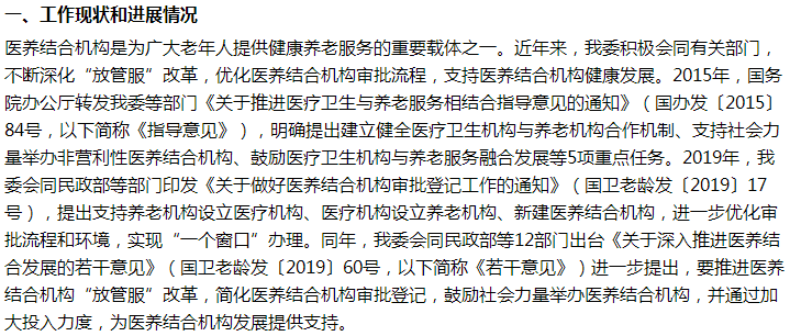 國(guó)家關(guān)于加大對(duì)醫(yī)養(yǎng)結(jié)合機(jī)構(gòu)的支持力度的建議答復(fù)！