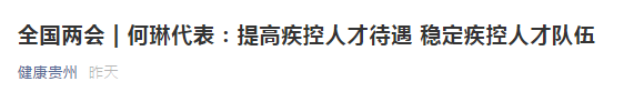 兩會(huì)！代表建議提高疾控人才待遇，穩(wěn)定疾控人才隊(duì)伍！