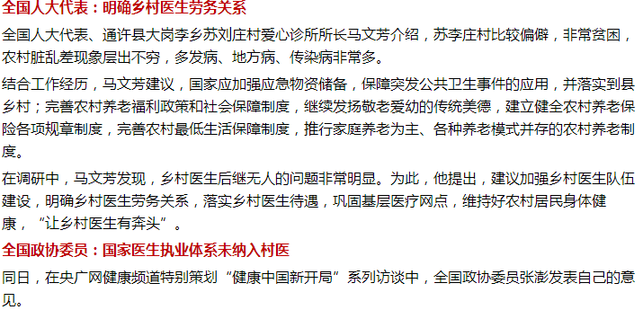 兩會！鄉(xiāng)村醫(yī)生待遇、基層醫(yī)療問題迫在眉睫！