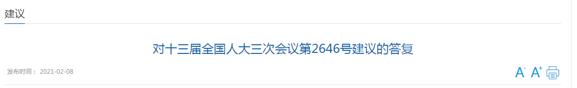 國家關(guān)于加強(qiáng)國家公共衛(wèi)生教育和人才隊(duì)伍建設(shè)的建議答復(fù)！
