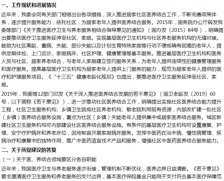 國家衛(wèi)健委關(guān)于醫(yī)養(yǎng)結(jié)合居家養(yǎng)老體系規(guī)劃建設(shè)的建議回復(fù)！