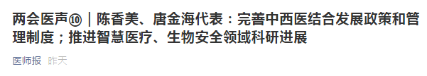 兩會(huì)代表建議：健全中西醫(yī)制度、建設(shè)中西醫(yī)結(jié)合人才隊(duì)伍！