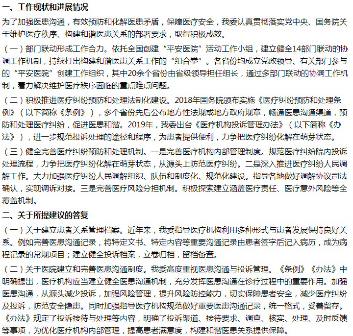 國家關(guān)于建立醫(yī)患溝通常態(tài)化機制，根本上化解醫(yī)患矛盾，促進社會穩(wěn)定的建議答復！