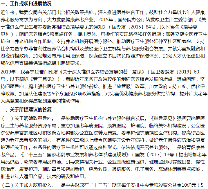 國家關(guān)于加速推進(jìn)公益醫(yī)養(yǎng)結(jié)合產(chǎn)業(yè)，助力建設(shè)健康中國的建議答復(fù)！