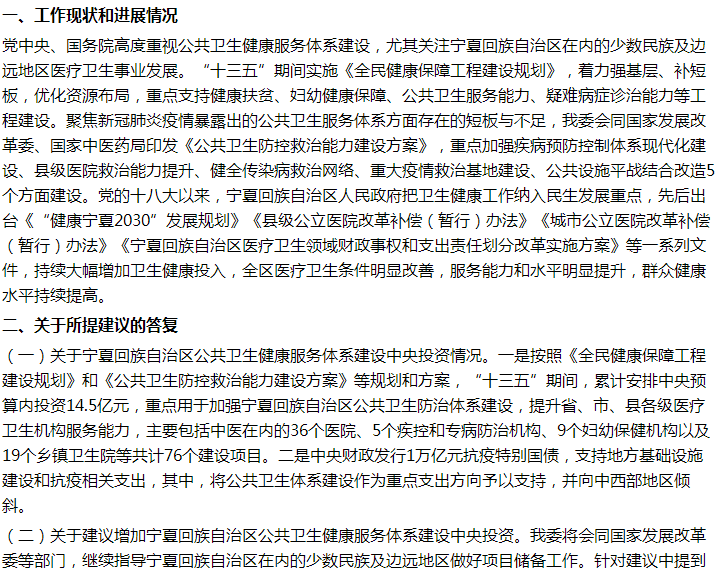 國(guó)家關(guān)于加大寧夏公共衛(wèi)生健康服務(wù)體系建設(shè)投入的建議回復(fù)！