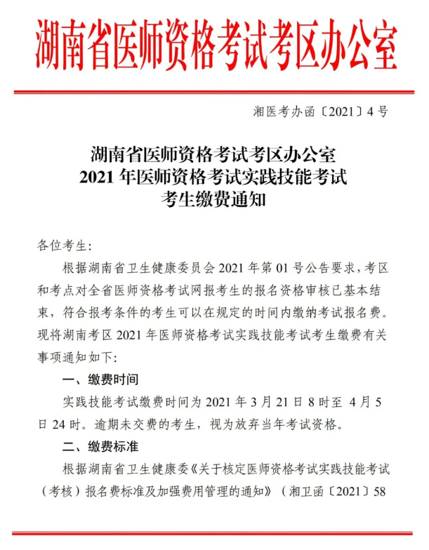 郴州市2021年醫(yī)師資格實(shí)踐技能考試報(bào)名交時(shí)間、標(biāo)準(zhǔn)及方式的通知