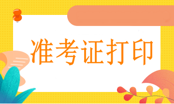 西寧2021年執(zhí)業(yè)醫(yī)師準(zhǔn)考證網(wǎng)上打印流程、打印溫馨提示！